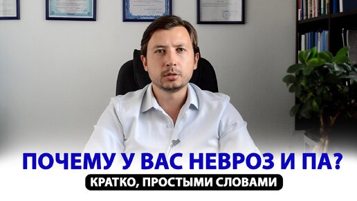 Почему у Вас НЕВРОЗ и ПА Кратко, простыми словами