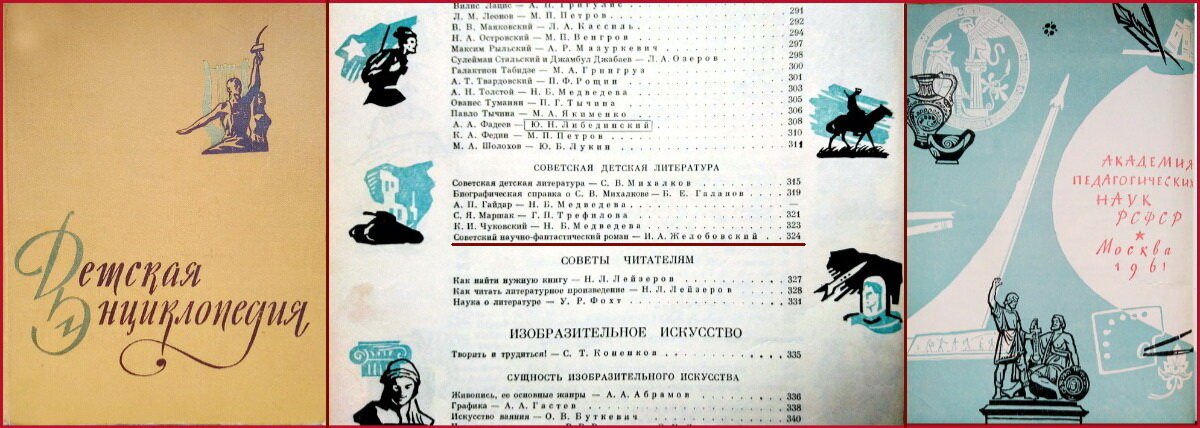 Детская Энциклопедия, т.10. Изд. АПН РСФСР, 1961. с. 324-326.