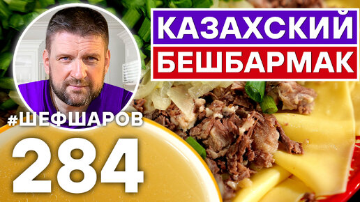 КАЗАХСКИЙ БЕШБАРМАК. ЭКСКЛЮЗИВНЫЙ РЕЦЕПТ ОЧЕНЬ ВКУСНОГО И АРОМАТНОГО БЛЮДА. КАЗАХСКАЯ КУХНЯ.