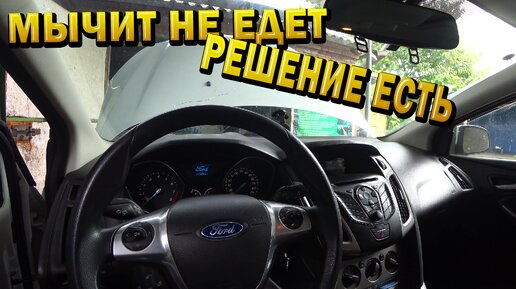 Скачать видео: Ford Focus III плохой запуск, мычит, не едет