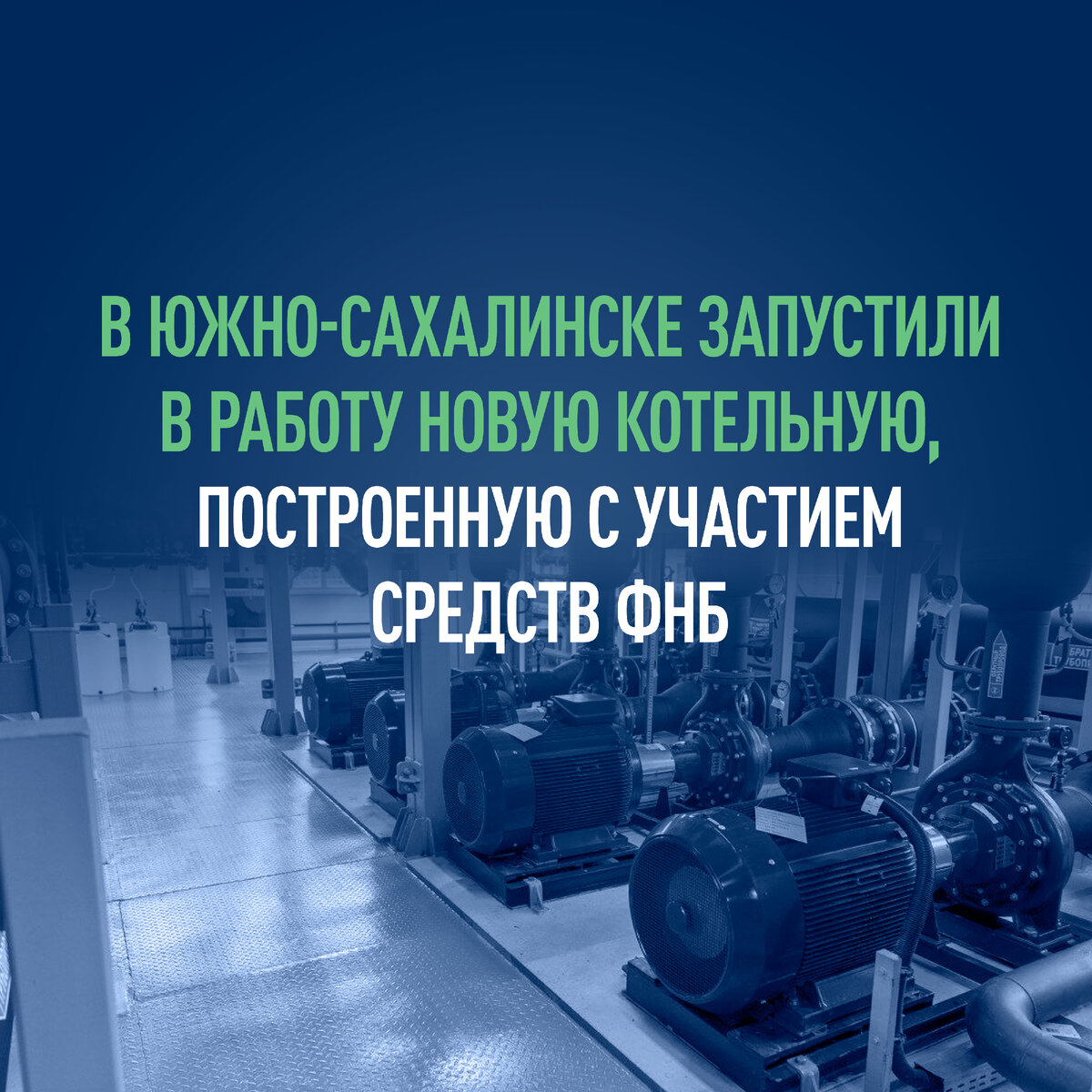 В Южно-Сахалинске запустили в работу новую котельную, построенную с  участием средств ФНБ | Фонд развития территорий | Дзен