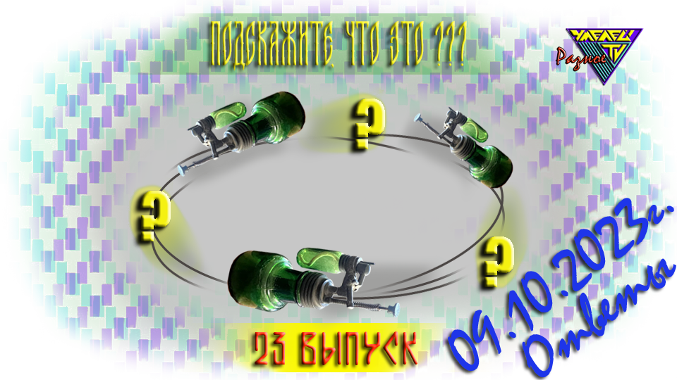 Всем привет! В очередной раз подводим итоги, предыдущего 22-го выпуска, рублики «Подскажите, что это?». Ответы 22 выпуска.