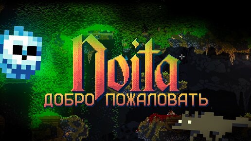 Добро Пожаловать В Noita