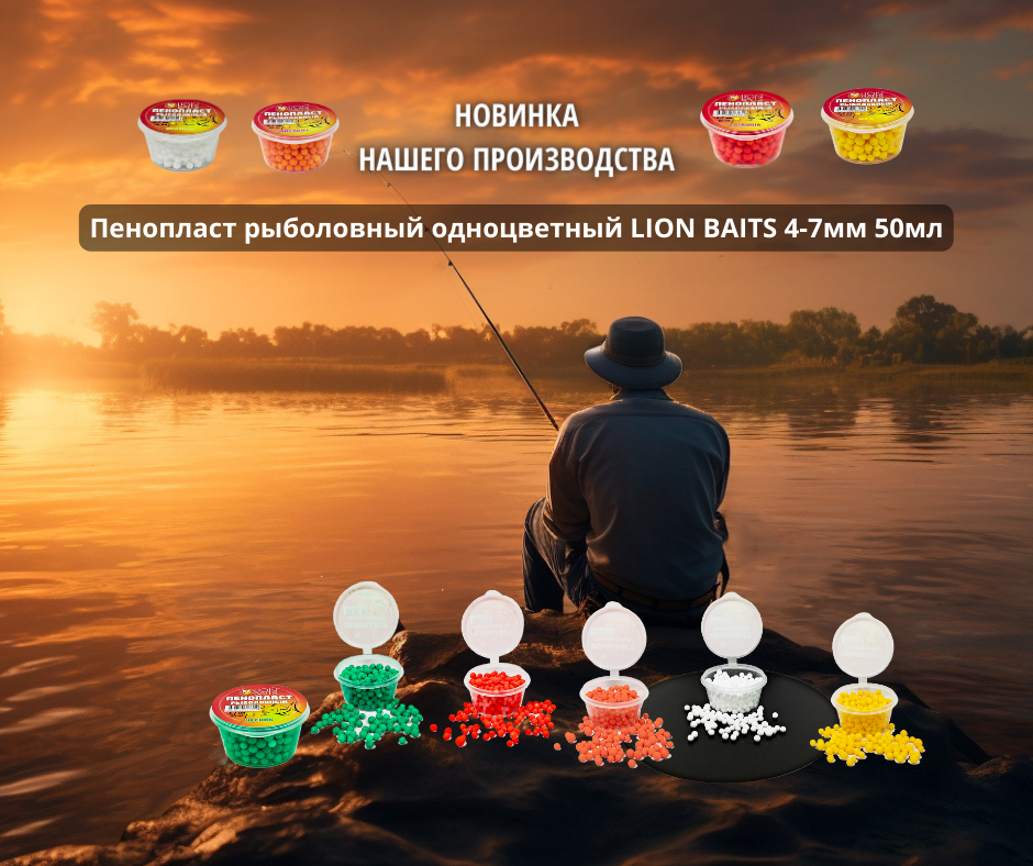 Пенопласт рыболовный одноцветный LION BAITS 4-7мм 50мл