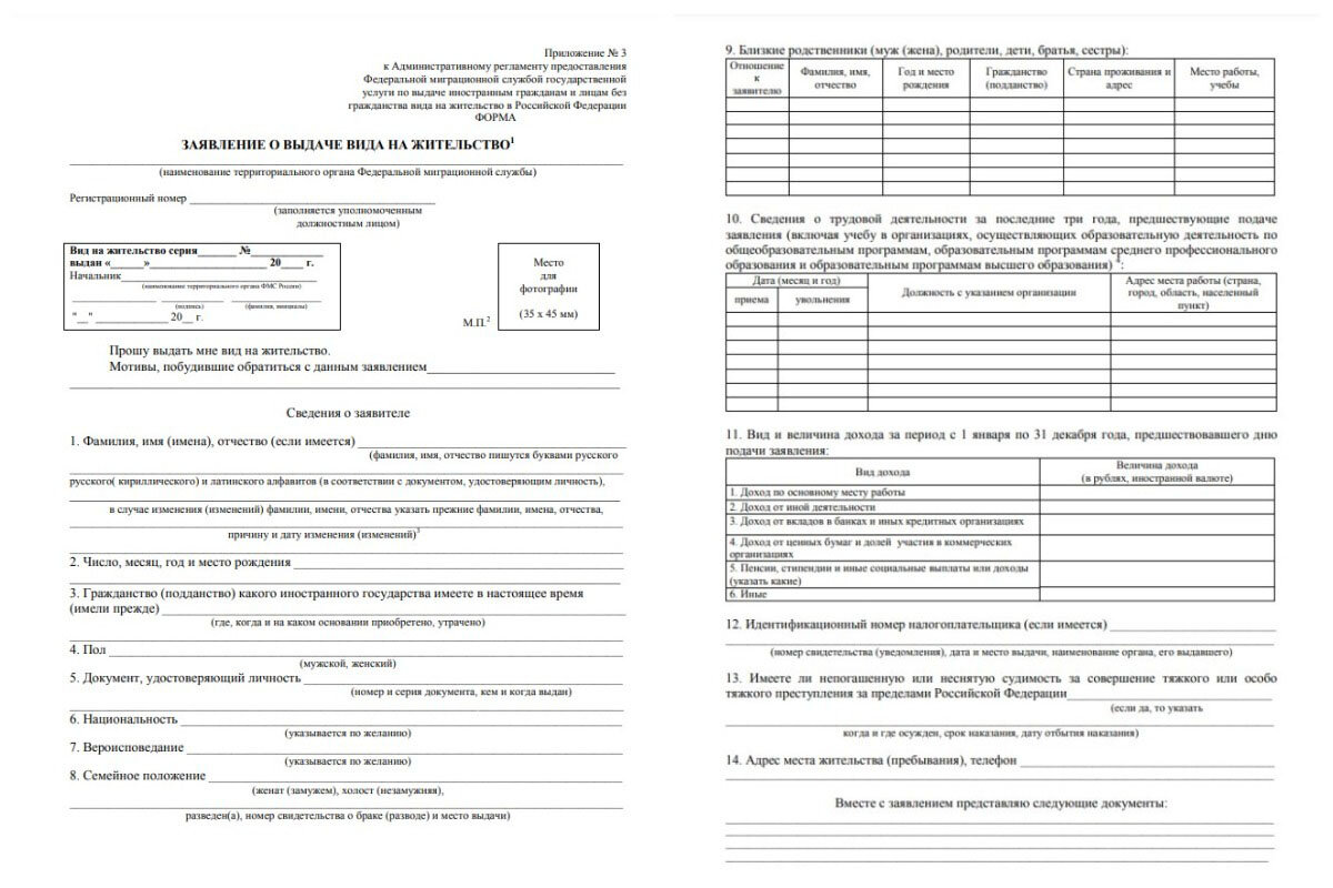    Образец бланка заявления на ВНЖ 2023. Источник: сайт mvd.ru