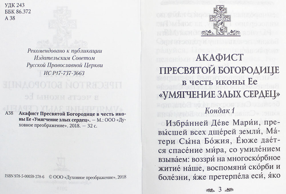 Акафист пресвятой богородице читаемый в субботу. Акафист умягчение злых. Акафист Пресвятой Богородице умягчение злых сердец. Акафист умягчение злых сердец. Акафист Семистрельной Божьей матери.