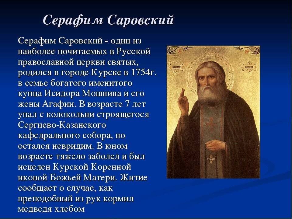 Назвать православных святых. Рассказ о Серафиме Саровском.