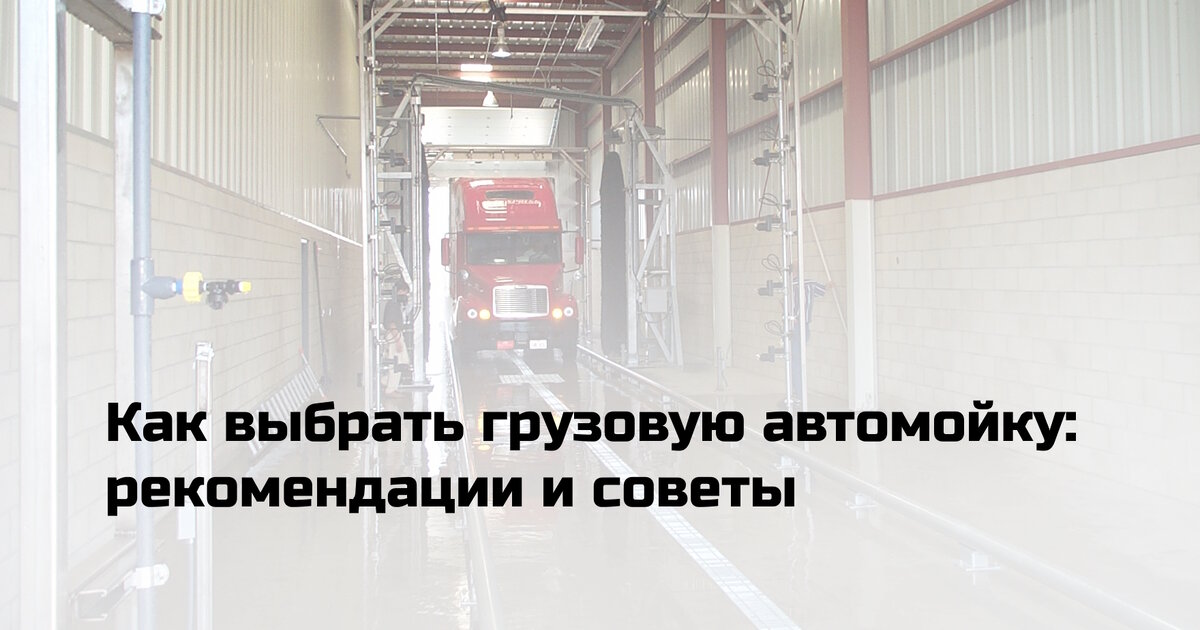 Грузовая автомойка