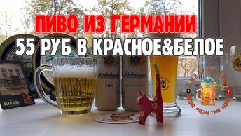 Всего 55 рублей! Два хороших немецких пива из К&Б