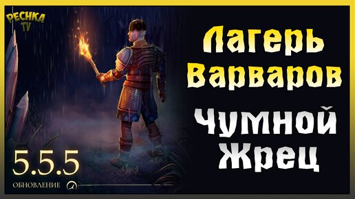 ОБЗОР ОБНОВЛЕНИЕ 5.5.5! ЛАГЕРЬ ВАРВАРОВ И ЧУМНОЙ ЖРЕЦ! Grim Soul: Dark Fantasy Survival