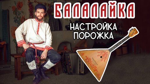 Video herunterladen: Уроки игры на БАЛАЛАЙКЕ | Настройка порожка