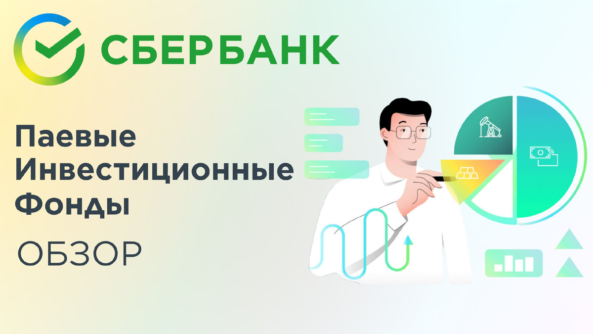 СБЕРБАНК - Паевые Инвестиционные Фонды | ОБЗОР | Инвестиции - просто! | Дзен