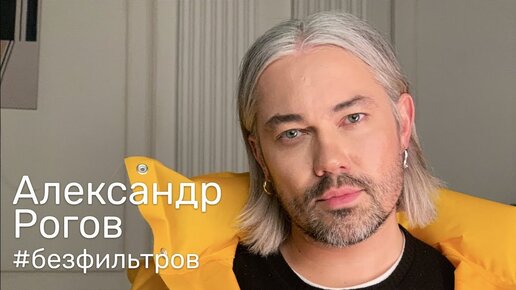 Download Video: АЛЕКСАНДР РОГОВ - О ТОМ, ПОЧЕМУ ЕМУ ПЛЕВАТЬ НА ГЛЯНЕЦ, О ЮБИЛЕЙНОМ VOGUE И ИСКРЕННОСТИ