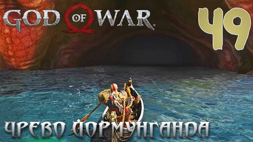 God of War ПРОХОЖДЕНИЕ НА ПК #49 ЧРЕВО ЗМЕЯ ЙОРМУНГАНДА