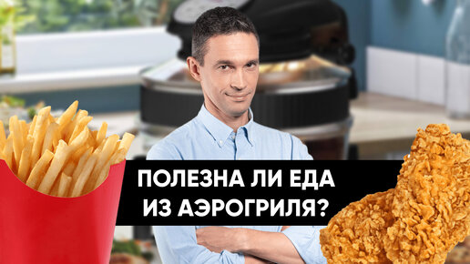 Descargar video: Полезна ли еда из АЭРОГРИЛЯ?