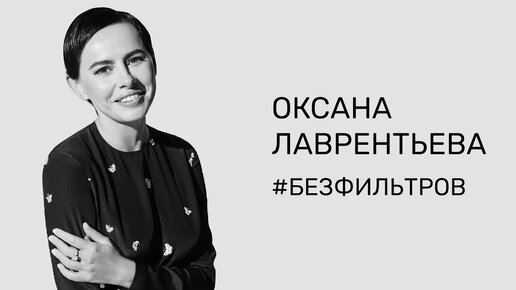 ОКСАНА ЛАВРЕНТЬЕВА — ОБ ОПЫТЕ ДОМАШНЕГО НАСИЛИЯ, ВРЕДЕ ПАТРИАРХАТА И ПЛАНАХ ОТКРЫТЬ СВОЙ БРЕНД