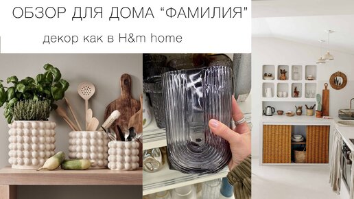 Обзор для дома Фамилия. Декор как в h&m home