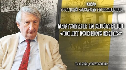 Приветственное слово Княза Александра Трубецкого