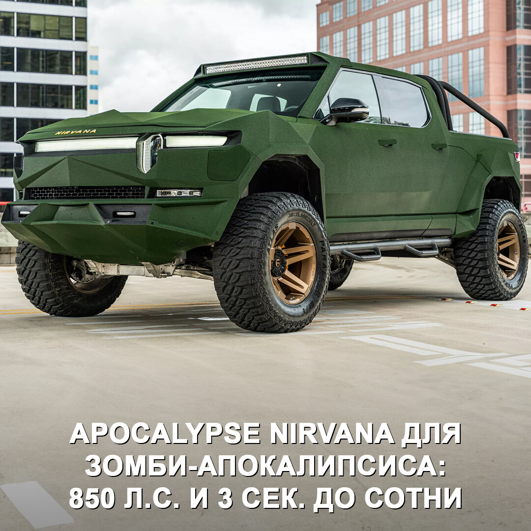 Apocalypse Nirvana — дикий электропикап для выживания во время зомби- апокалипсиса. | Дром | Дзен