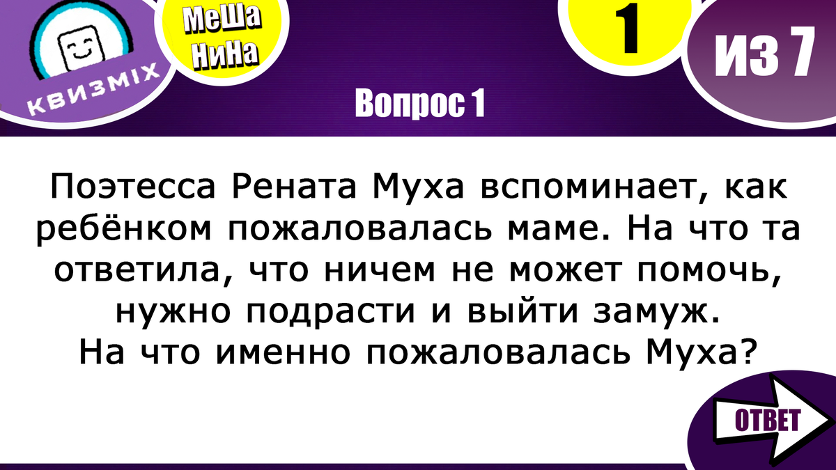 Мешанина 200: Вопросы на логику и смекалку. Сможете справиться с вопросами  на 100%? | КвизMix - Здесь задают вопросы. Тесты и логика. | Дзен