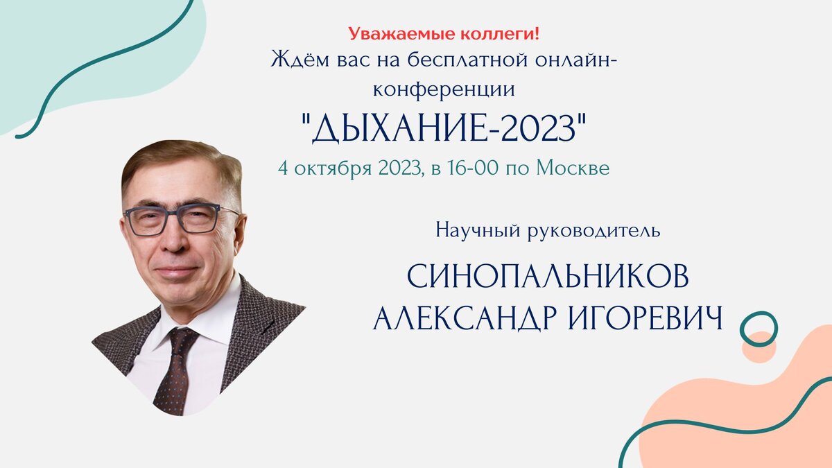 Бесплатная онлайн-конференция для врачей «Дыхание» 
