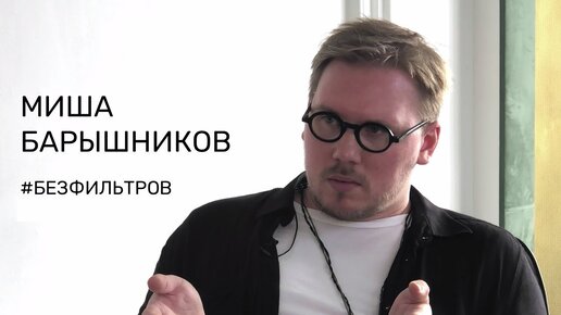 МИША БАРЫШНИКОВ — О ТОМ, ПОЧЕМУ НАВСЕГДА УШЁЛ ИЗ ГЛЯНЦА, О ВЫЖИВАНИИ В РОССИЙСКОЙ МОДЕ И О ЧЕСТНОСТИ