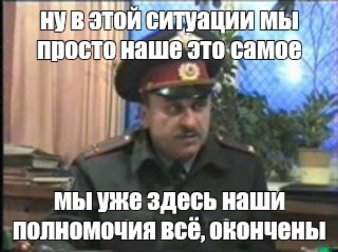 Ну тут. Наши полномочия все. На этом наши полномочия все. Наши полномочия всё окончены. Тут наши полномочия уже все.