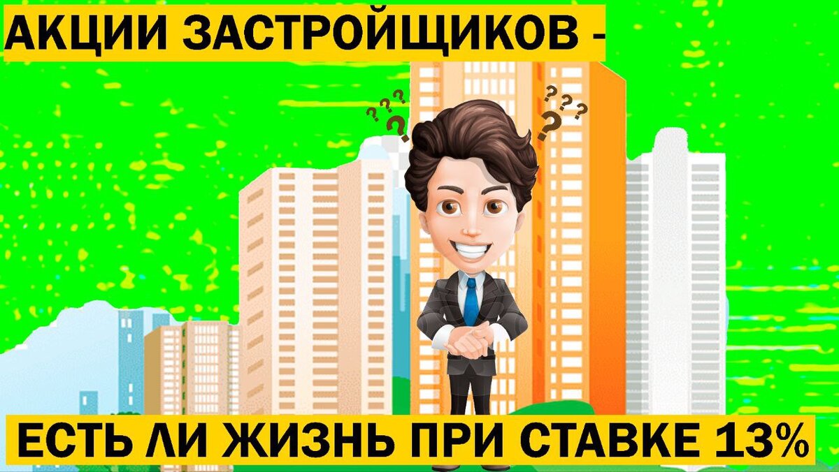 Акции застройщиков