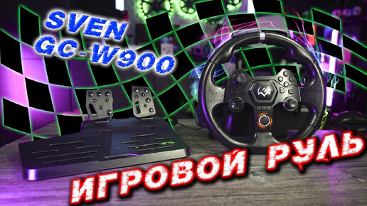 SVEN GC W900 Игровой руль для N-Switch, Windows, Android, PS-3/4, XB1, XB360