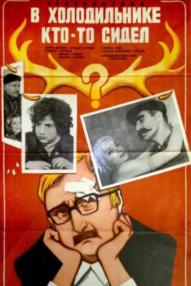    «В холодильнике кто-то сидел», 1983 постер фильма