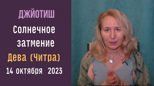 Солнечное затмение в Деве в накшатре Читра 14 октября | Как смотреть результаты | Джйотиш