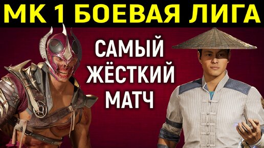 МК 1 боевая лига - самый лучший матч на моём канале в Мортал Комбат 1 / Mortal Kombat 1 Best match on my channel