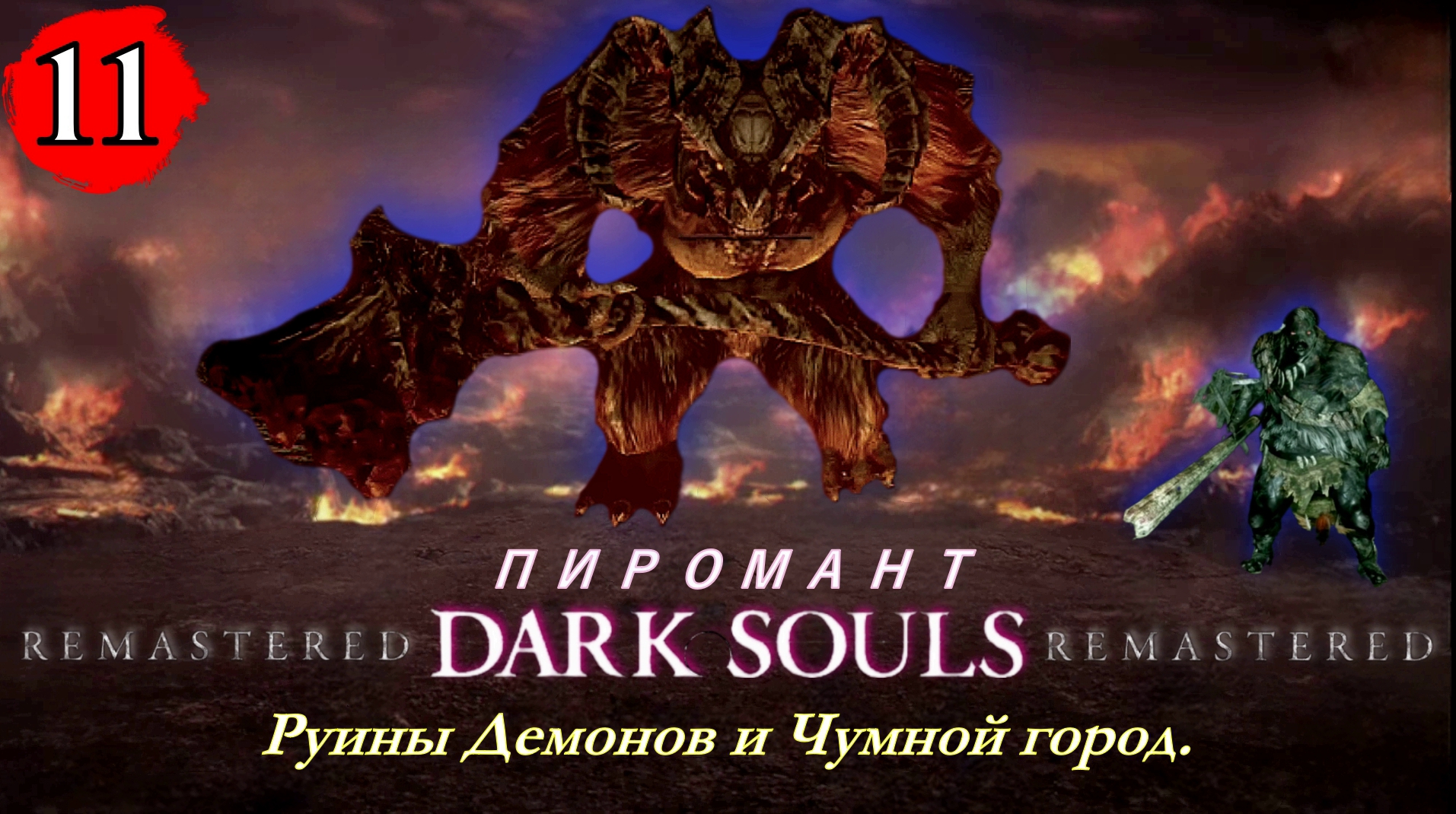 Dark Souls Remastered Руины Демонов и Чумной город - Прохождение. Часть 11