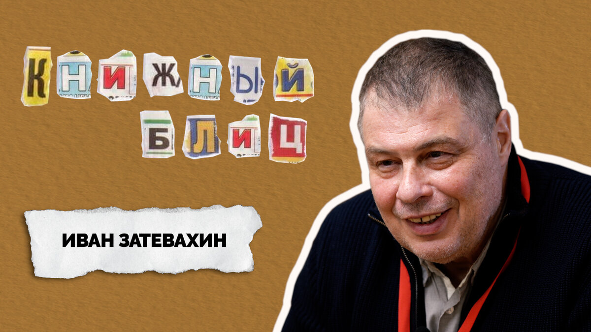 Иван Затевахин, биолог, автор и ведущий программы «Диалоги о животных»