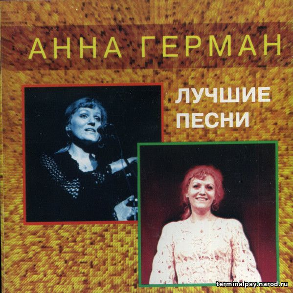 Песни анны. Анна Герман лучшие. Анна Герман песни. Анна Герман лучшие песни. Анна Герман слушать.