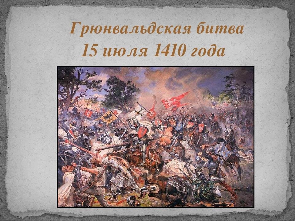 Битва дата. 1410 Год Грюнвальдская битва. Грюнвальдская битва 1410 картина. 15 Июля 1410 года Грюнвальдская битва. Битва при Грюнвальде 1410 год.