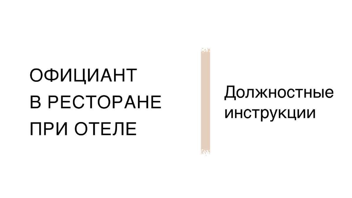 Должностная инструкция для официантов в отеле | Здесь про работу | Дзен