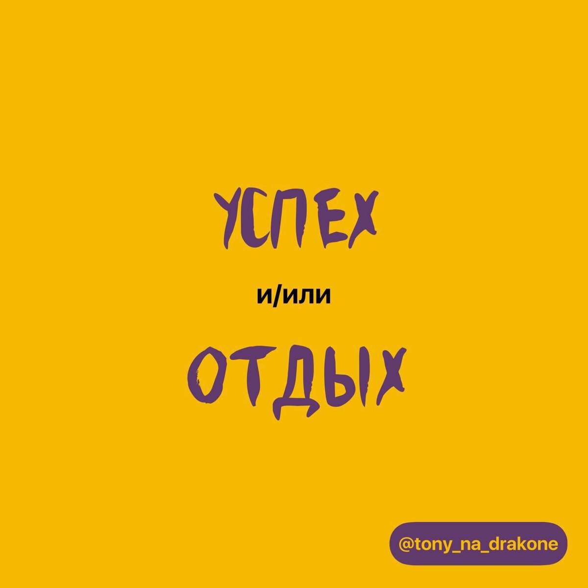 А что, можно и то, и то?от Антона Нефедова | Живу Жизнь | Дзен