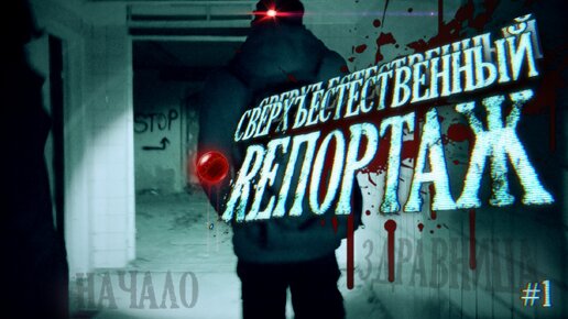 СВЕРХЪЕСТЕСТВЕННЫЙ РЕПОРТАЖ. ОХОТА на ПРИЗРАКОВ в Реальной ЖИЗНИ! Записали ГОЛОСА ПРИЗРАКОВ! ЭГФ. 1 серия