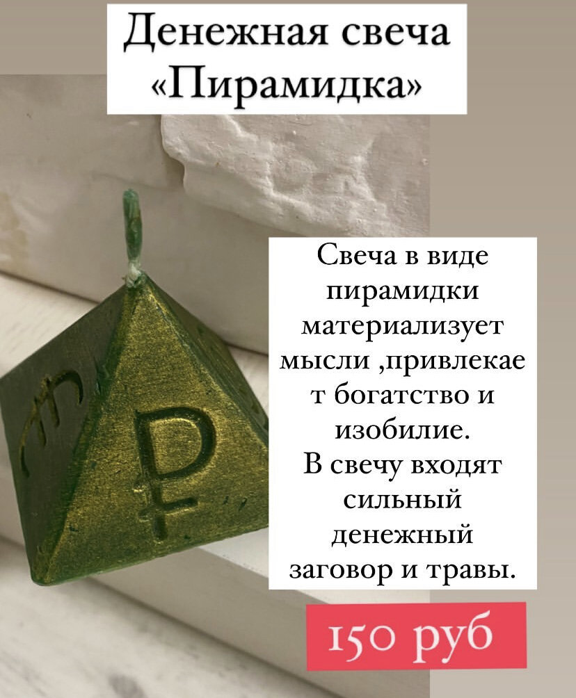 для этих ритуалов прекрасно подойдёт маленькая денежная пирамидка!