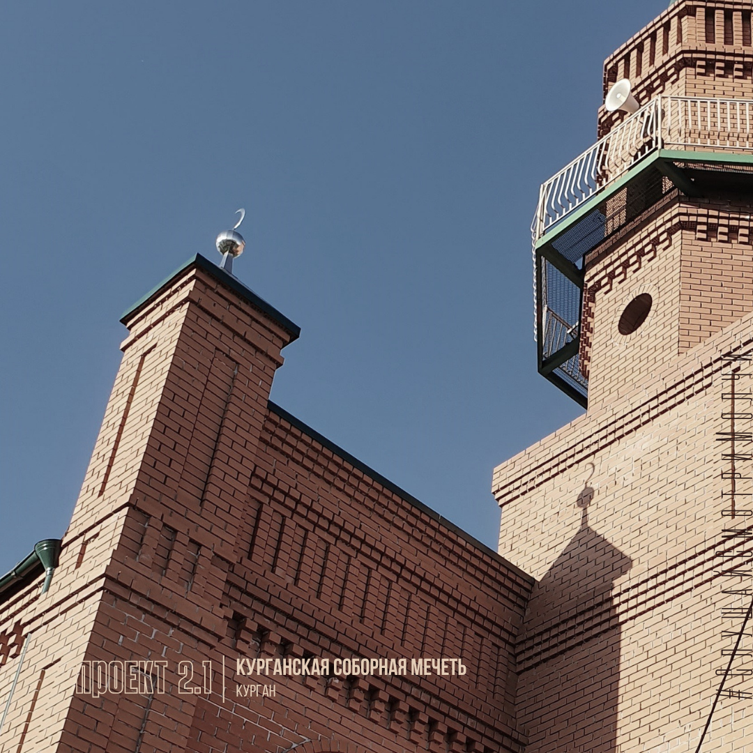 Соборная Мечеть — единственная соборная мечеть в городе Кургане, строительство который было заложенное на берегу реки Тобол в 2000 году 