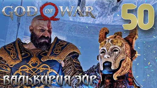 God of War ПРОХОЖДЕНИЕ НА ПК #50 ВАЛЬКИРИЯ ЭЙР