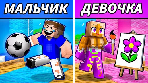 ЭПИЧНАЯ БИТВА: МАЛЬЧИК vs ДЕВОЧКА ! КТО ПОБЕДИТ в Майнкрафт ?!