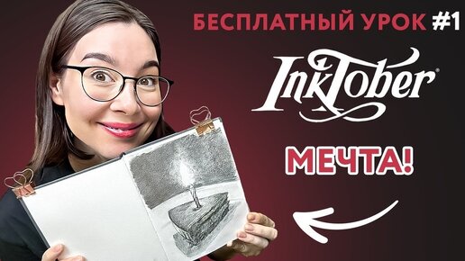 Инктобер ТЕМА #1 МЕЧТА, рисуем простыми карандашами тортик со свечкой.