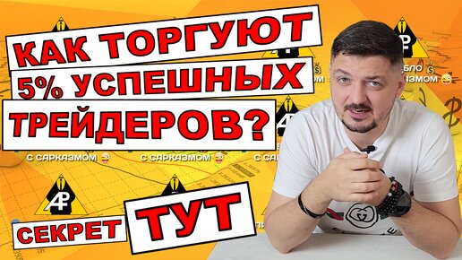 Как торгуют 5% прибыльных трейдеров