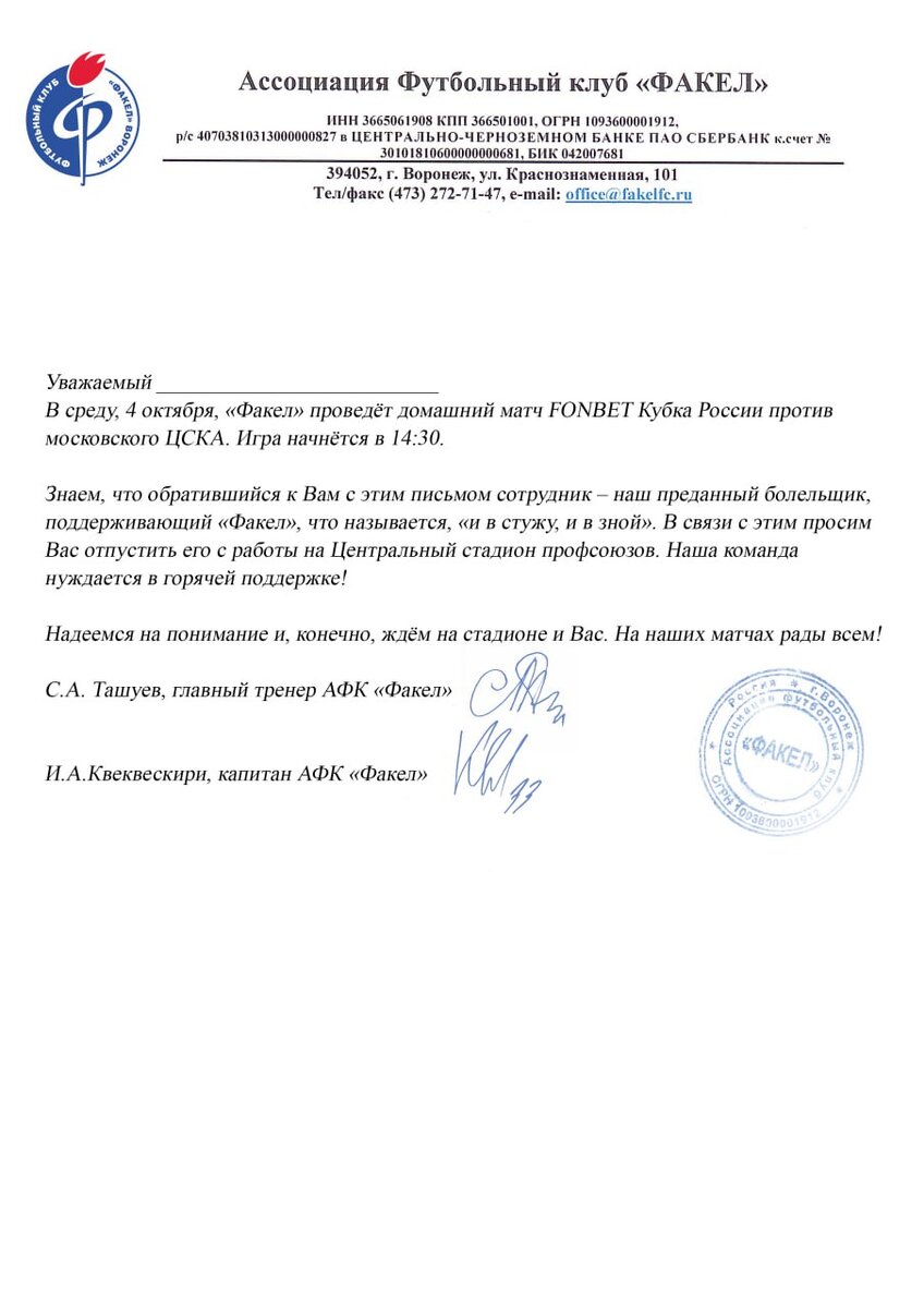 Так Факел Воронеж необычно пригласил своих болельщиков на матч