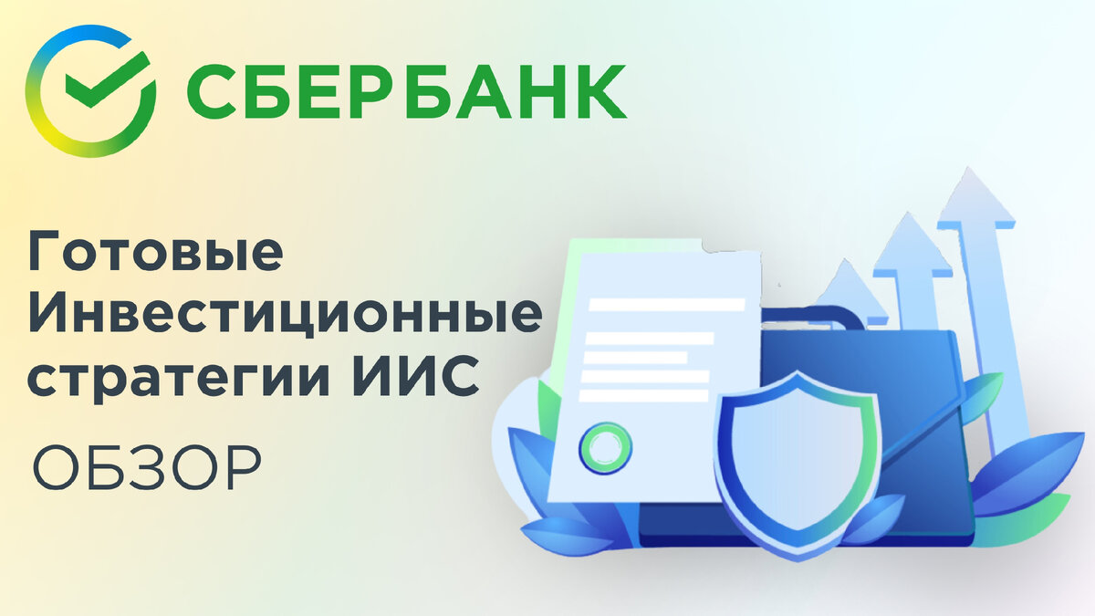 СБЕРБАНК - Готовые Стратегии для ИИС | ОБЗОР | Инвестиции - просто! | Дзен