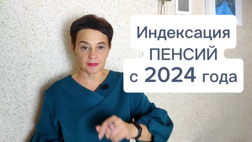 Индексация пенсий в 2024 году. Что мы знаем уже сейчас