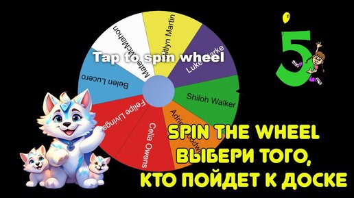 Спиннер - кто пойдет к доске? | Компьютерные обучалки | Дзен