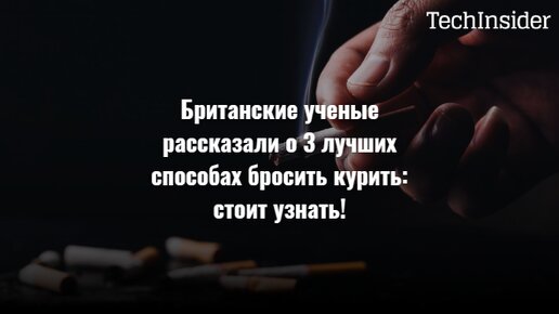 Британские ученые рассказали о 3 лучших способах бросить курить: стоит узнать!